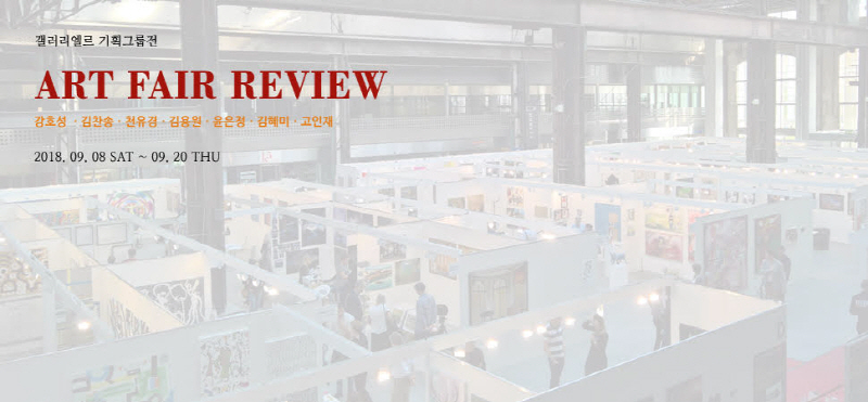갤러리엘르 ‘2018 Art Fair Review’