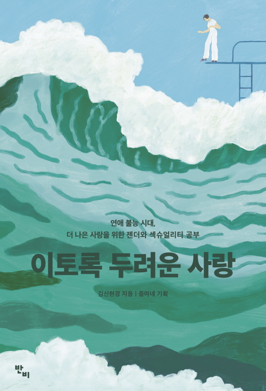 김신현경의 ‘이토록 두려운 사랑