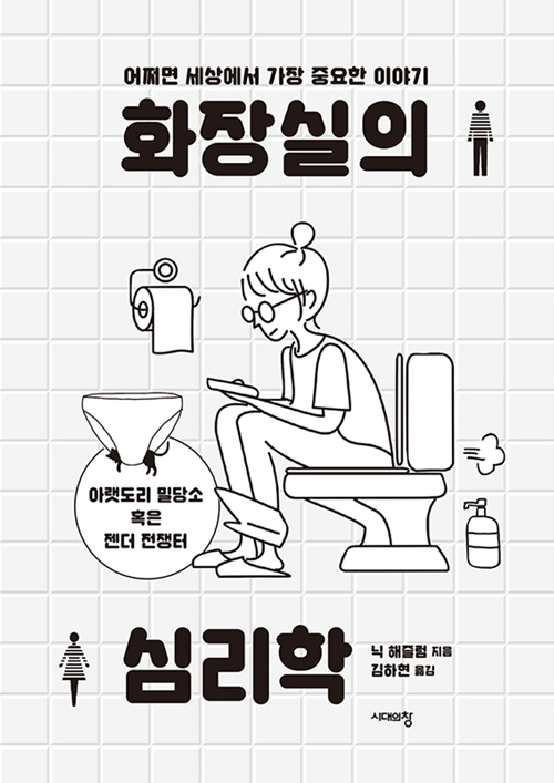 책 ‘화장실의 심리학’