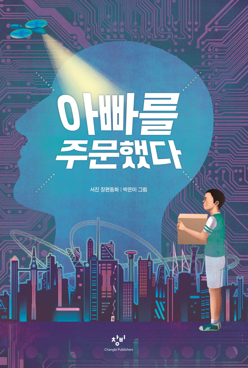 SF동화 ‘아빠를 주문했다’