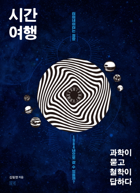 책 ‘시간여행, 과학이 묻고 철학이 답하다’