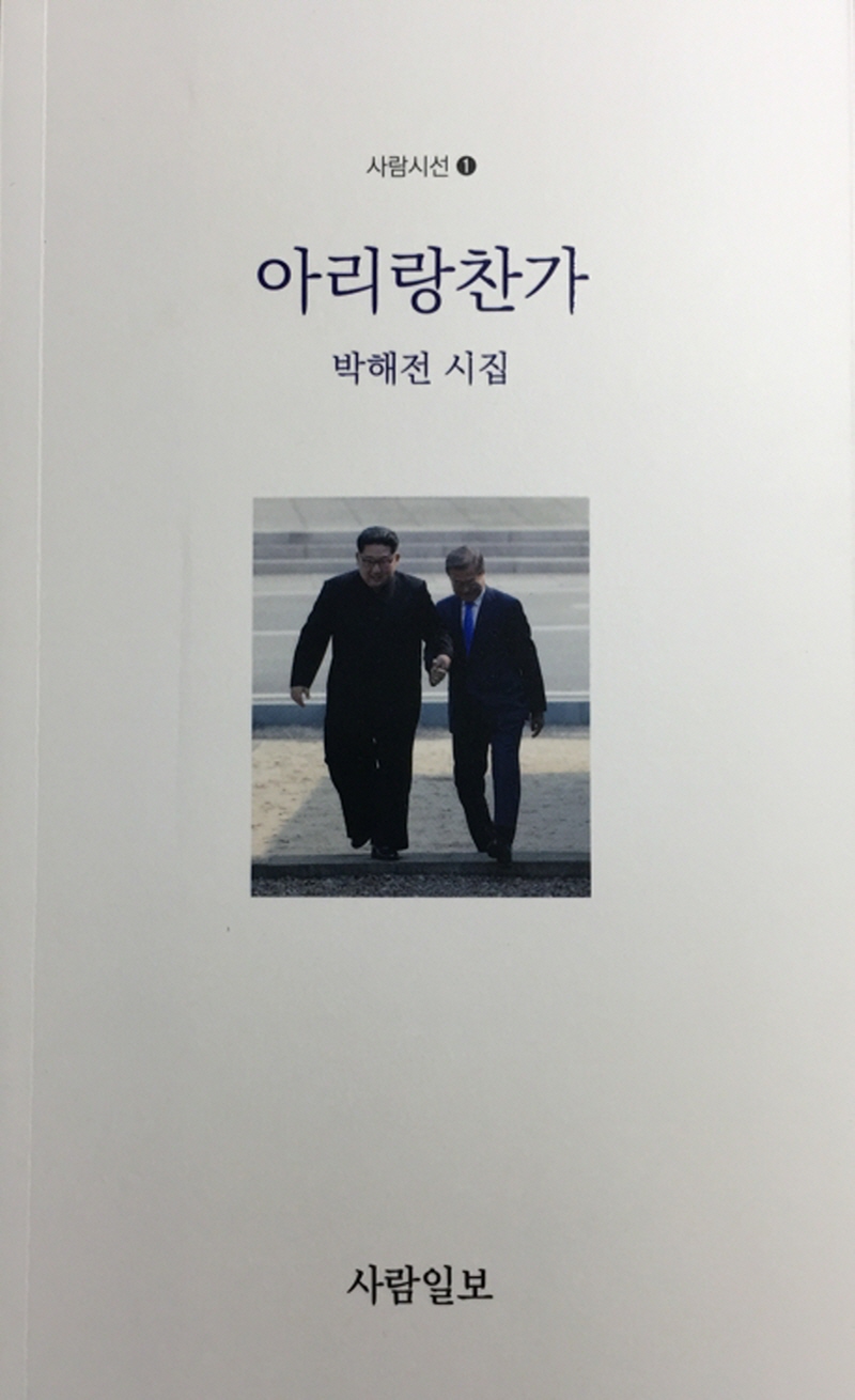 시집 ‘아리랑 찬가’
