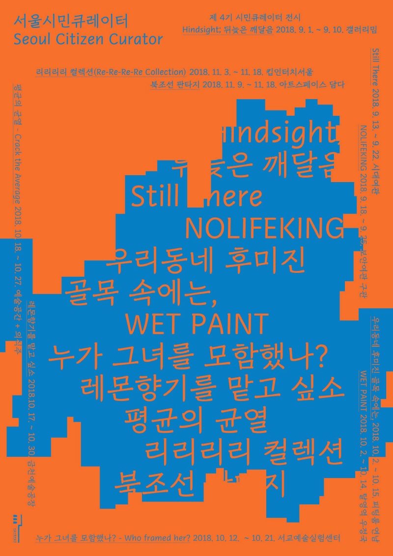 ‘서울 시민큐레이터’ 전