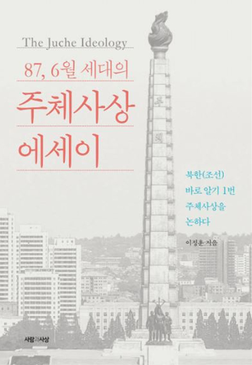 책 ‘87, 6월세대의 주체사상 에세이’