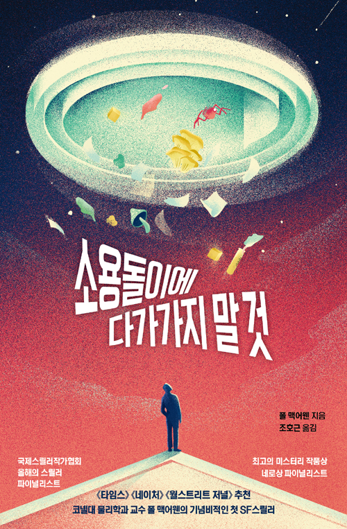 소설 ‘소용돌이에 다가가지 말 것’