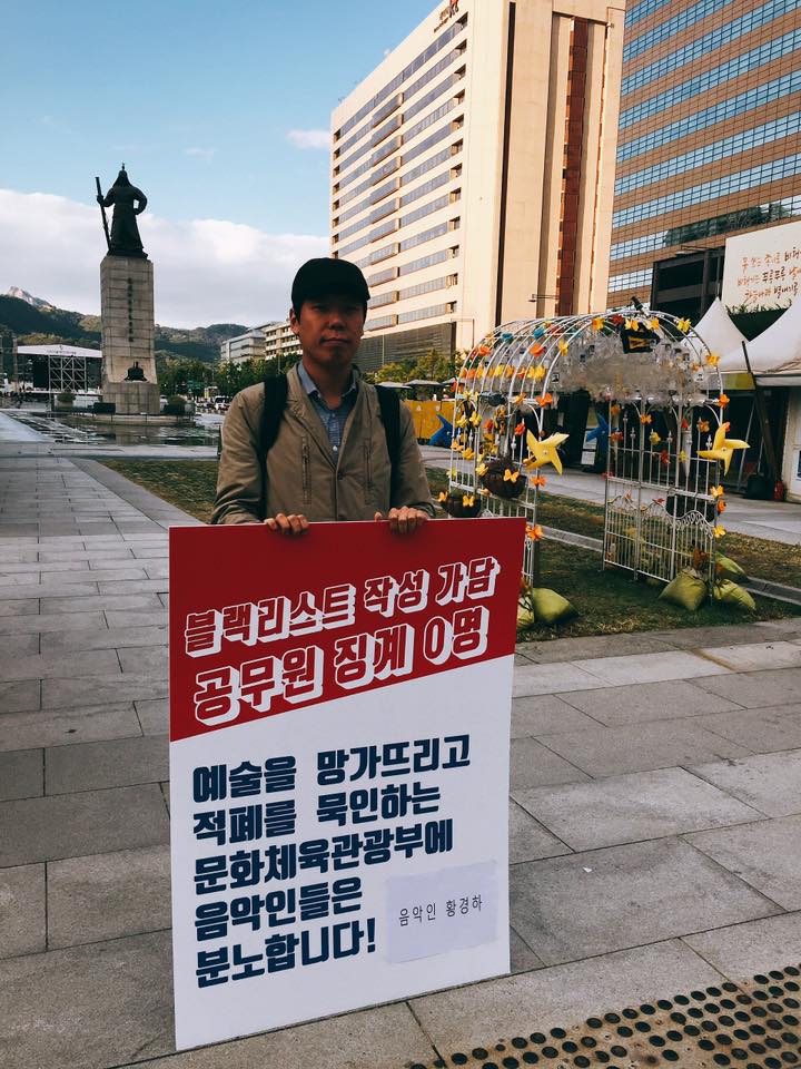 음악인 1인시위에 나선 뮤지션 황경하