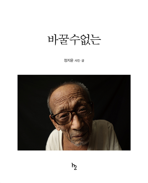 정지윤 사진집 ‘바꿀수없는’
