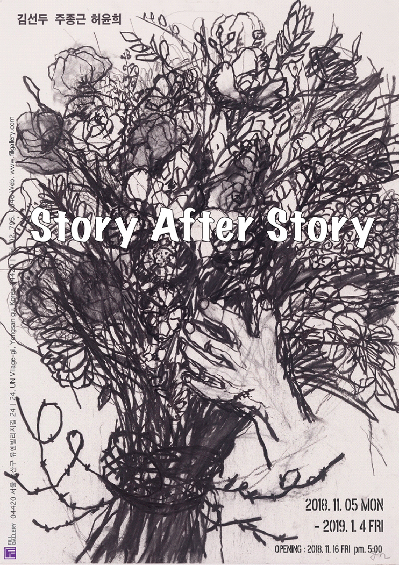 전시 ‘STORY AFTER STORY’