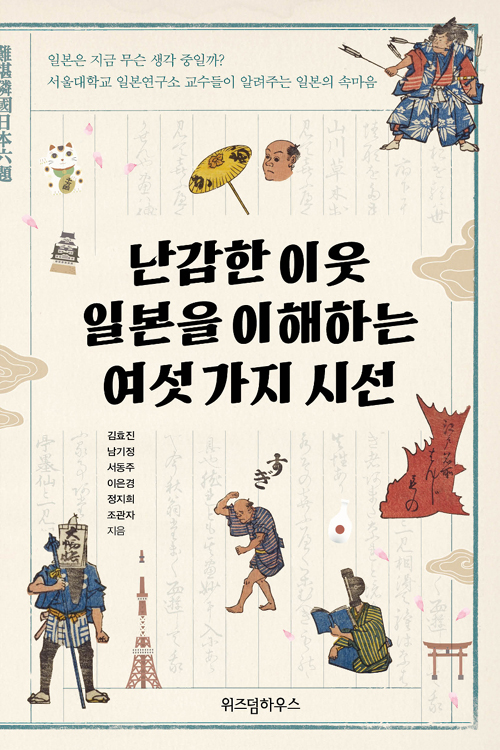 책 ‘난감한 이웃 일본을 이해하는 여섯 가지 시선’