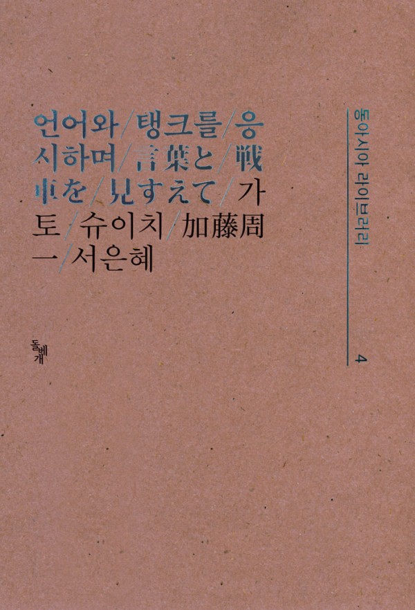 가토 슈이치 ‘언어와 탱크를 응시하며’