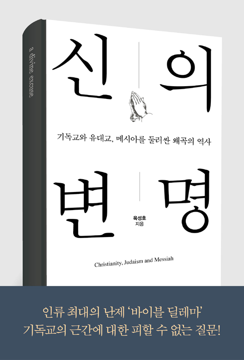 책 ‘신의 변명- 기독교와 유대교, 메시아를 둘러싼 왜곡의 역사’