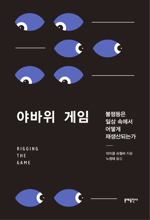 책 ‘야바위 게임:불평등은 일상 속에서 어떻게 재생산되는가’
