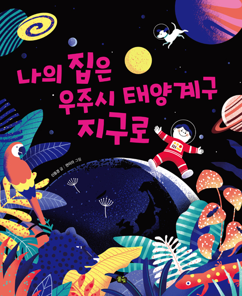 그림책 ‘나의 집은 우주시 태양계구 지구로’