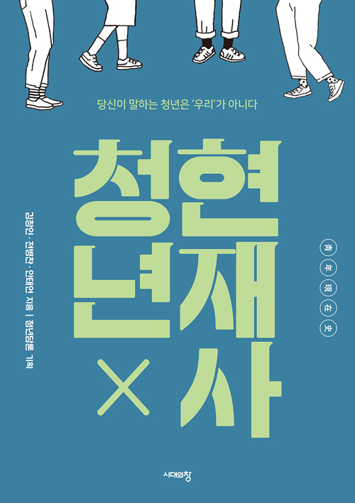 책 ‘청년 현재사’