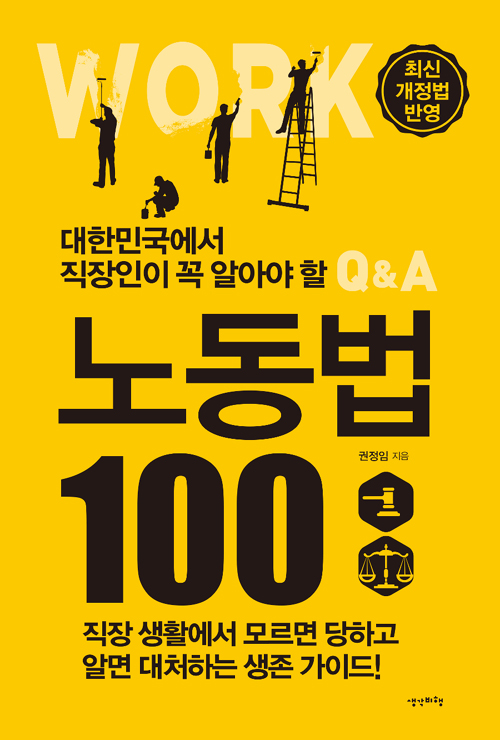 책 ‘대한민국에서 직장인이 꼭 알아야 할 노동법 100’
