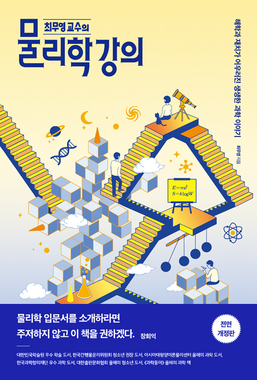 책 ‘최무영 교수의 물리학 강의’