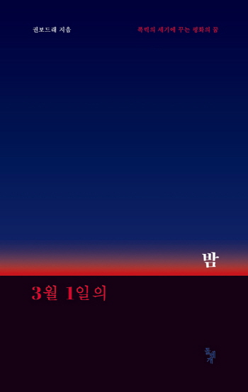책 ‘3월1일의 밤- 폭력의 세기에 꾸는 평화의 꿈’