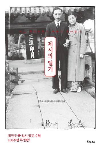 책 ‘제시의 일기- 어느 독립운동가 부부의 육아일기’