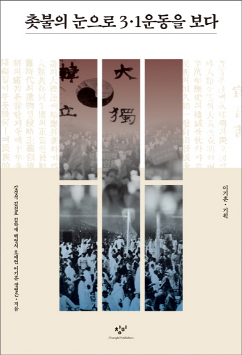 책 ‘촛불의 눈으로 3.1운동을 보다’