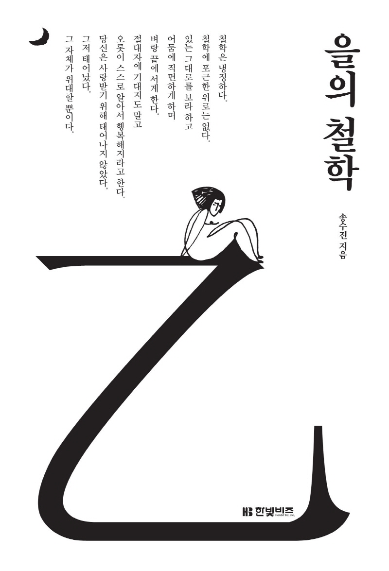 책 ‘을의 철학’