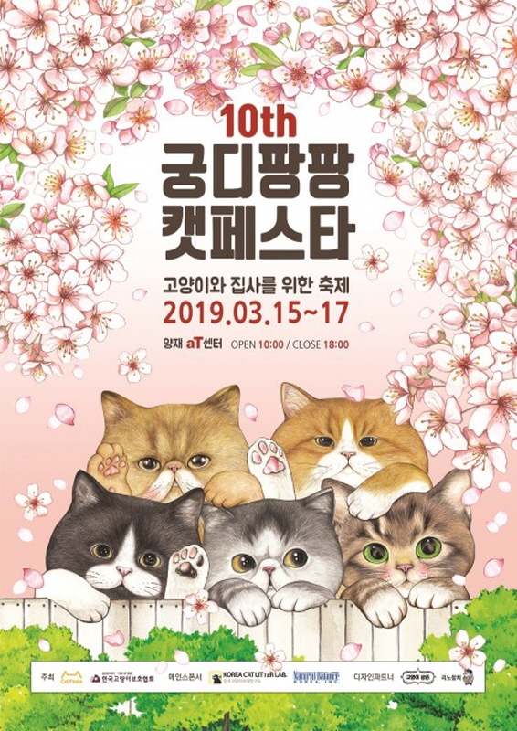 제10회 궁디팡팡 캣페스타