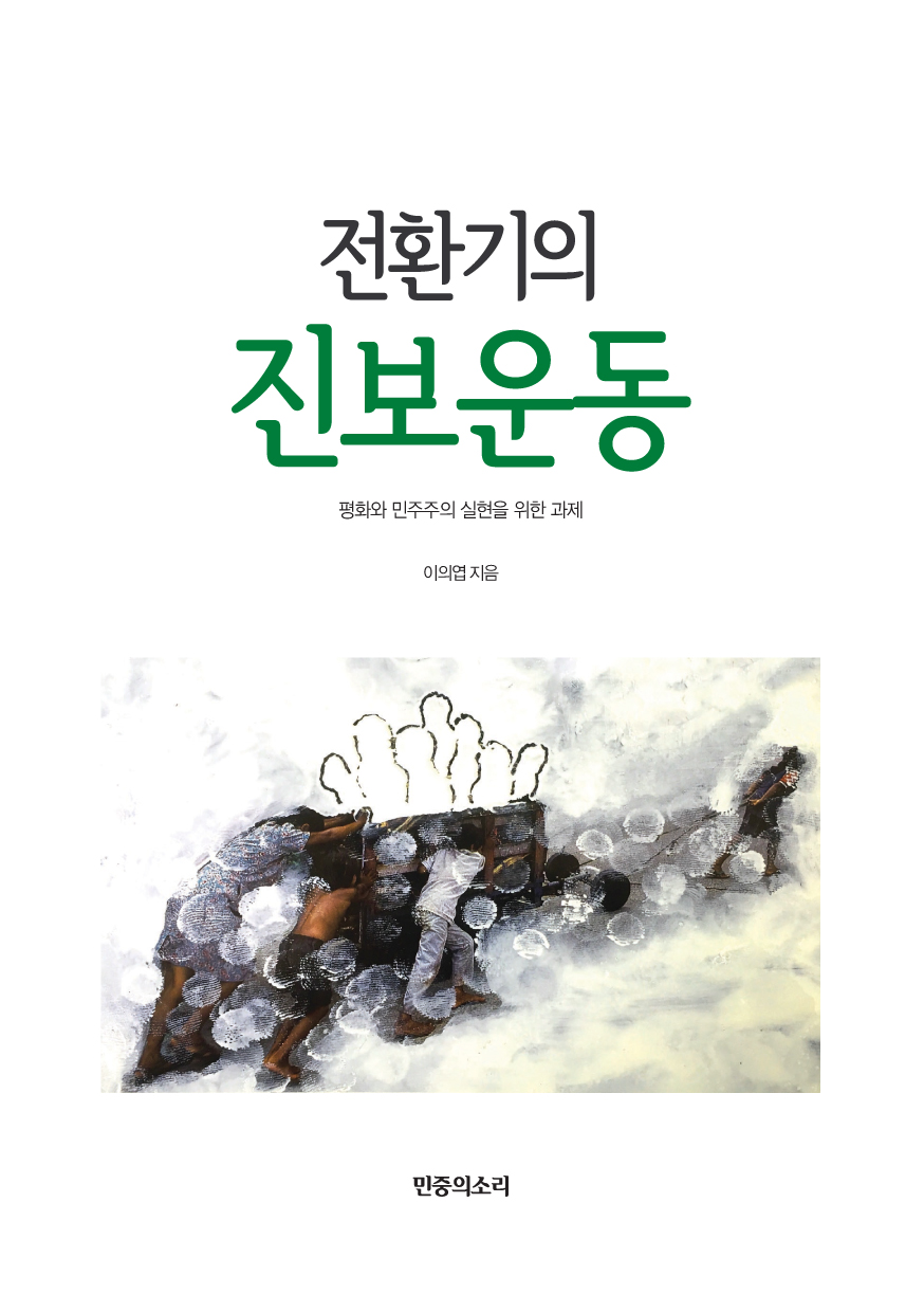 책 ‘전환기의 진보운동’