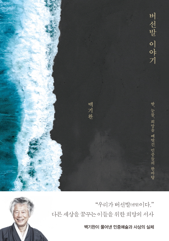 백기완 선생 신간 ‘버선발 이야기’
