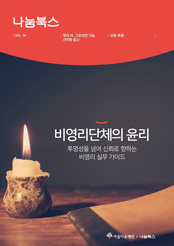 책 ‘비영리단체의 윤리’