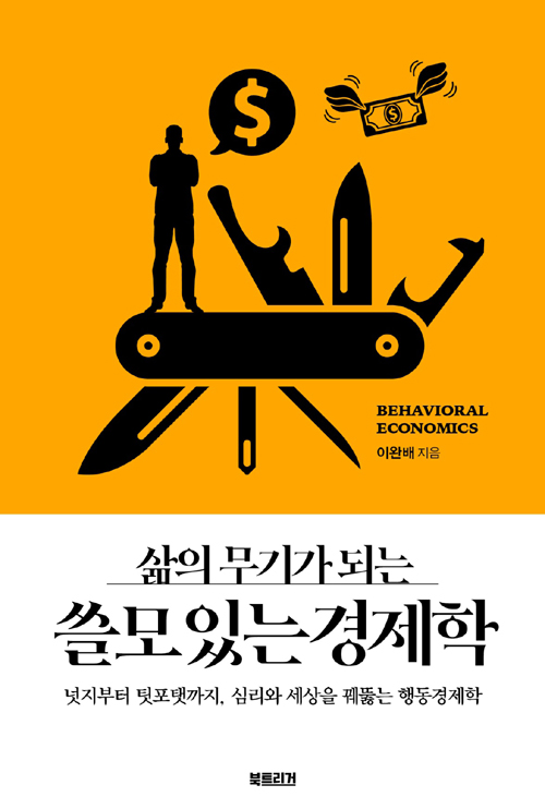 책 ‘쓸모있는 경제학’