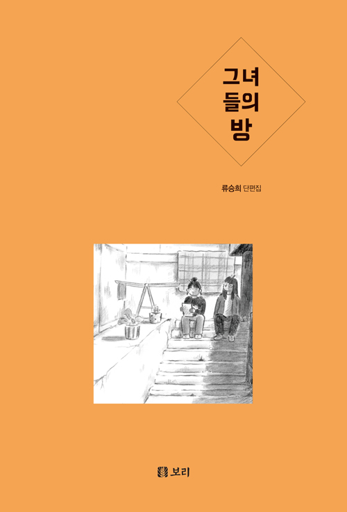 류승희 단편만화집 ‘그녀들의 방’