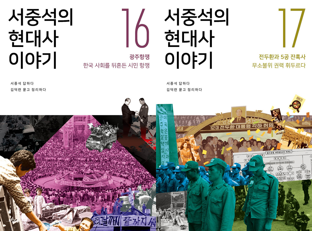 책 ‘서중석의 현대사 이야기 16, 17’