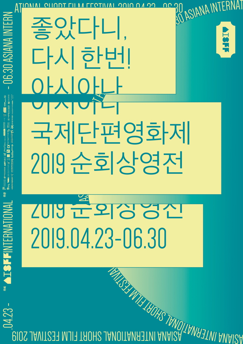 아시아나국제단편영화제 순회상영전 ‘좋았다니, 다시 한번!’