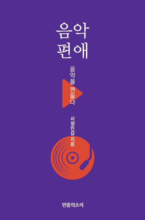 책 ‘음악편애’