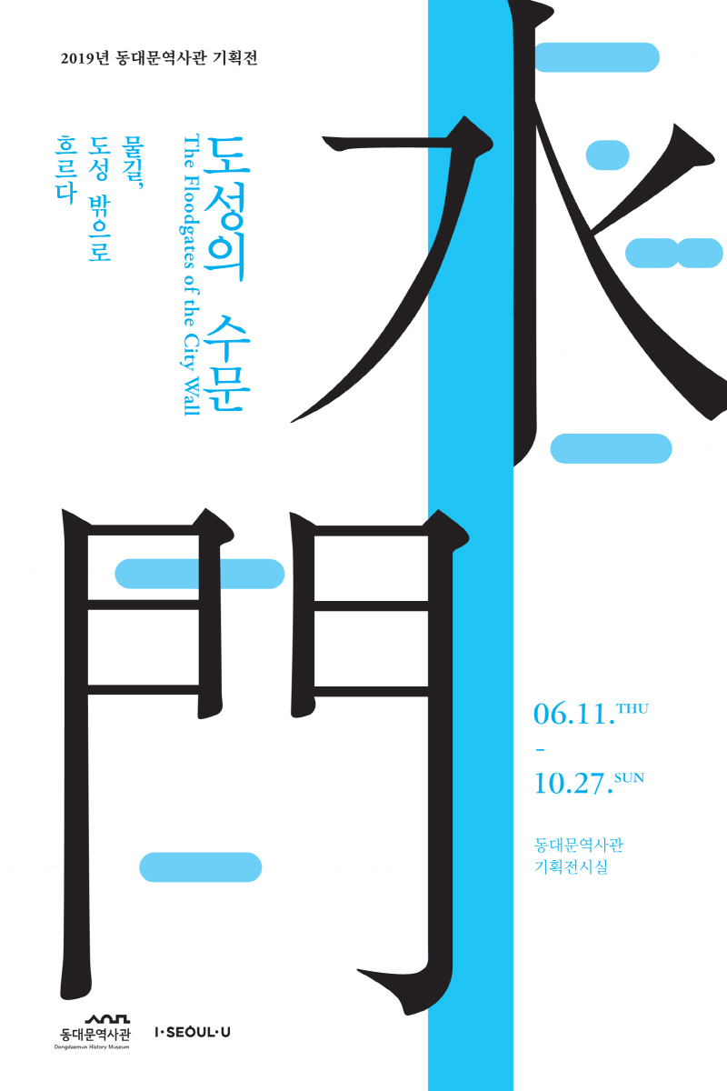2019년 동대문역사관 기획전 ‘도성의 수문’