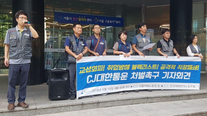 전국택배연대노동조합(이하, 노조)은 10일 오후 서울 중구 서울고용노동청 앞에서 기자회견을 열고 노조 소속 노동자에게 부당노동행위를 하는 CJ대한통운에 대해 고용노동부가 즉각 처벌할 것을 요구했다.