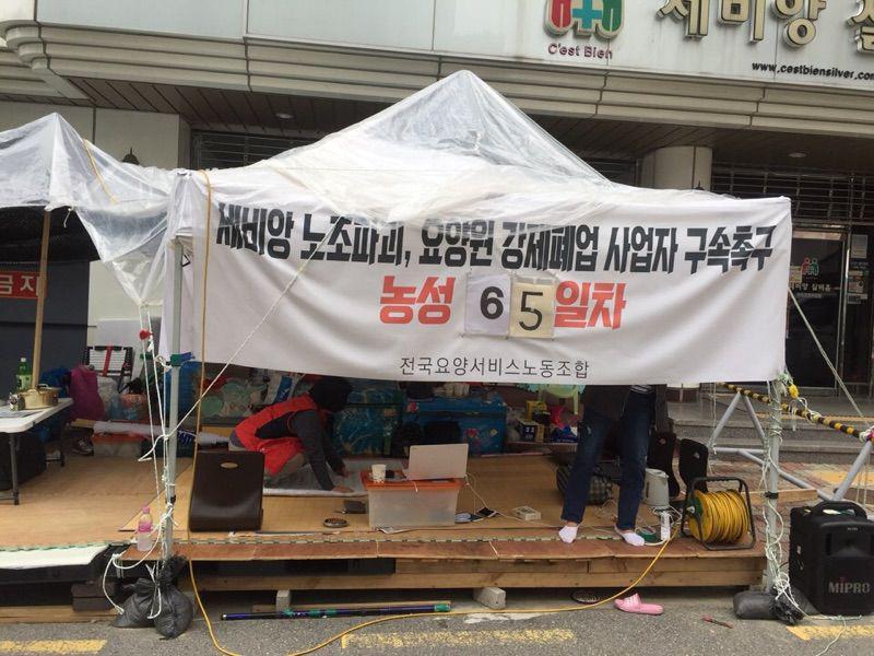 경기도 성남시 노인전문요양원 ‘세비앙실버홈’ 앞에서 노조 조합원들이 14일 오후 65일째 천막농성을 이어가고 있다.