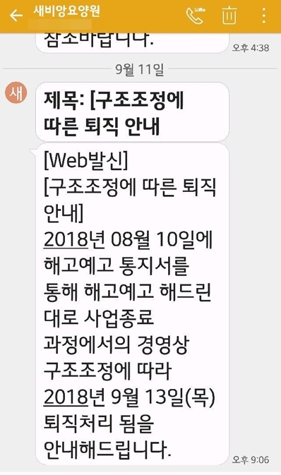 해고된 요양보호사들이 11일 오후 요양원으로부터 받은 문자메시지