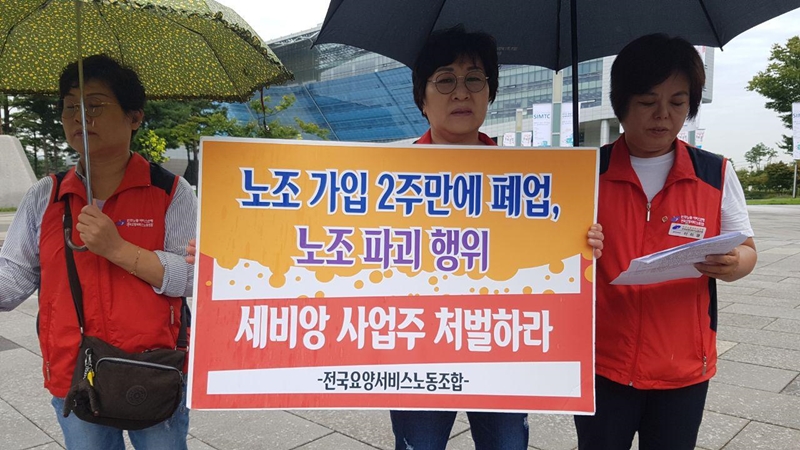전국요양서비스노동조합(이하, 요양서비스노조)은 14일 오전 경기 성남시청 앞에서 기자회견을 열고 ‘세비앙 요양병원의 부당한 해고통보’를 규탄했다.