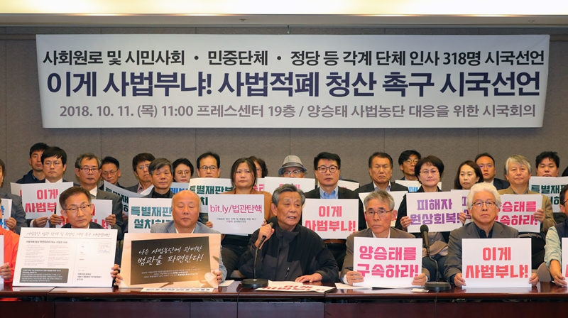 양승태 사법농단 대응을 위한 시국회의가 11일 오전 서울 중구 한국프레스센터에서 시국선언 기자회견을 열고 피해자 원상복구와 사법적폐 청산을 촉구하고 있다