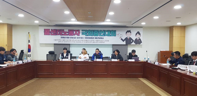 12일, 국회 환경노동위원회 소속 더불어민주당 이용득 의원 주최로 여의도 국회의원회관 제9간담회실에서 ‘콜센터노동자 국회 증언대회’가 열렸다.