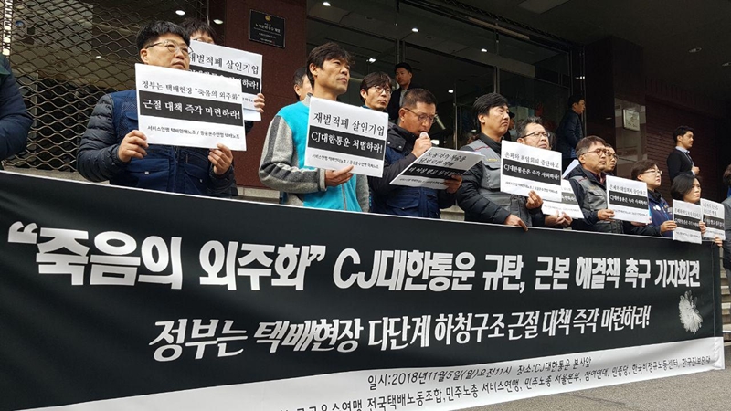 오전 11시, 전국택배연대노동조합은 CJ대한통운 본사 앞에서 ‘‘죽음의 외주화’ CJ대한통운 규탄, 근본 해결책 촉구’ 기자회견을 열고, ‘CJ대한통운의 즉각 사죄’와 ‘정부의 책임 있는 해결’을 촉구했다.