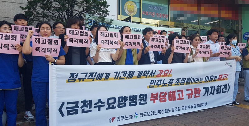 민주노총 보건의료노조 금천수요양병원지부는 서울 금천구 금천수요양병원 앞에서 기자회견을 열고 병원의 부당해고를 규탄했다.