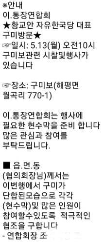 구미시 이·통장연합회 회장 조 모 씨의 명의로 630여 명의 이·통장에게 발송된 문자 내용