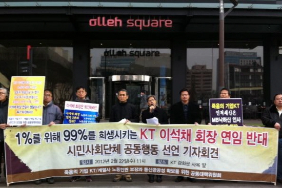 KT새노조, 민주노총 등 시민단체들이 22일 광화문 KT사옥 앞에서 기자회견을 열고 KT 통신요금 인하와 노동인권 보장   요구와 함께 KT이석채 회장의 연임을 반대  하고 나섰다.