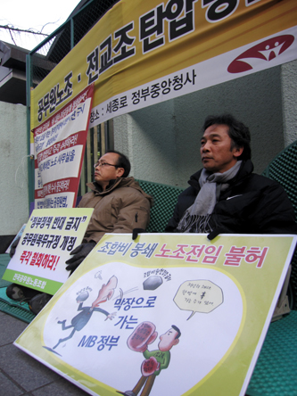 '전교조·전공노 말살정책 당장 중단해라'