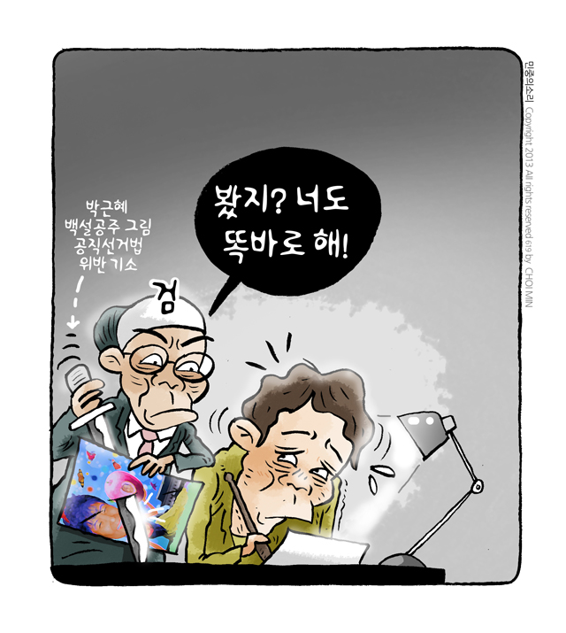 최민의 시사만평 - 봤지?