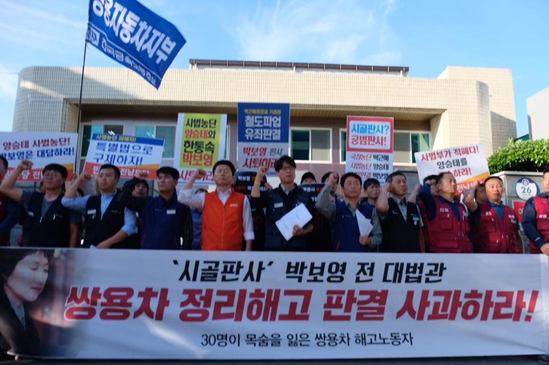 쌍용차 해고 노동자 등 40여명은 10일 오전 8시 여수시법원 앞에서 “‘시골판사’ 박보영 전 대법관 쌍용차 정리해고 판결 사과하라!” 기자회견을 열었다.