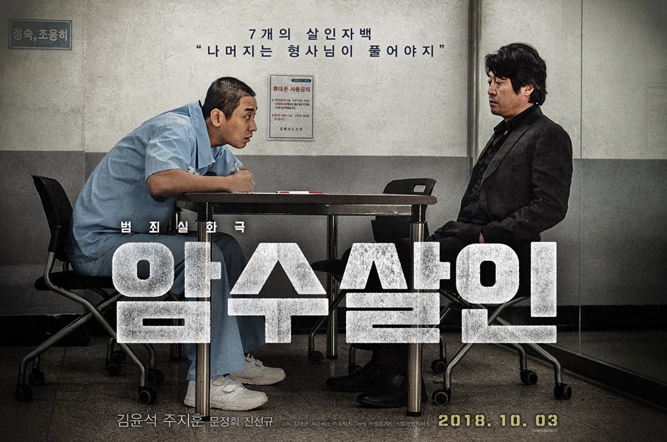 영화 '암수 살인' 포스터