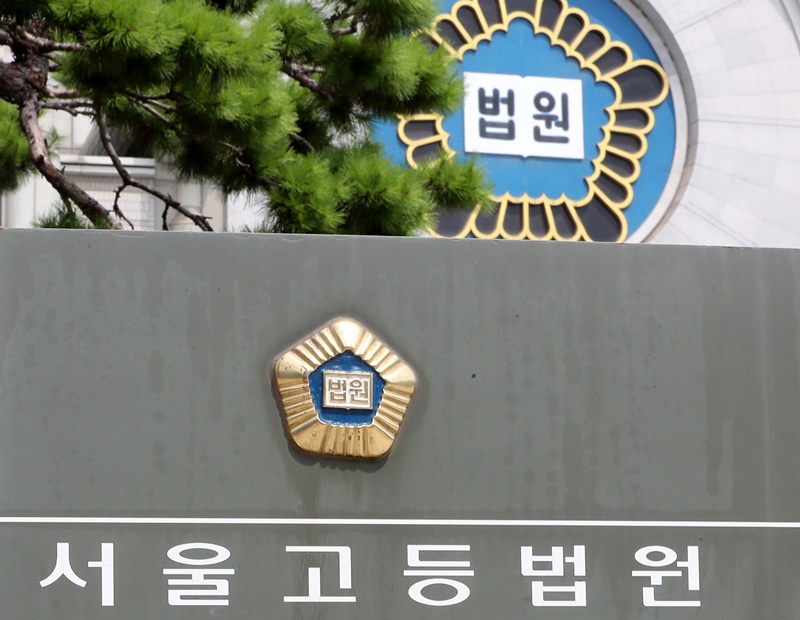 서울고등법원