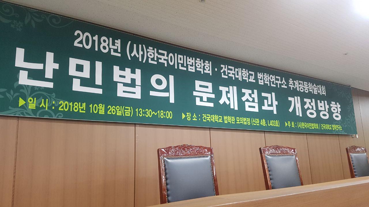 지난 10월 26일 서울 광진구 건국대학교에서 한국이민법학회와 건국대학교 법학연구소 주최로 '난민법의 문제점과 개정방향' 학술대회가 열렸다.